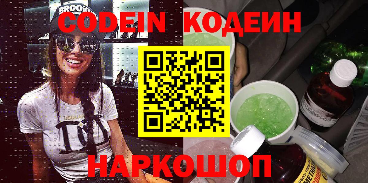 Кодеин напиток Lean (лин) Кемерово