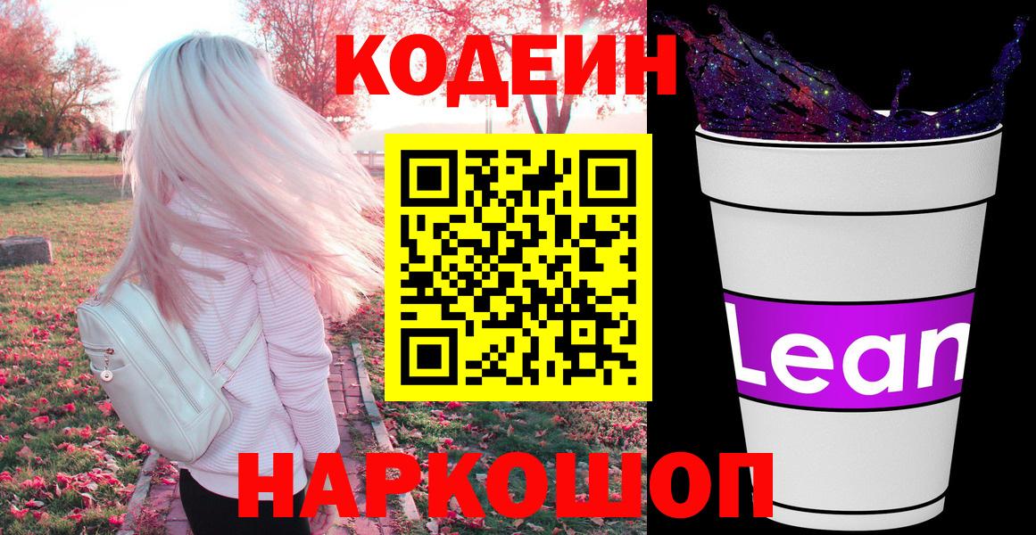 Кемерово  Кодеиновый сироп Lean напиток Lean (лин)  Вход с VPN 